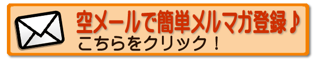空メールを送る