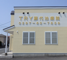 ＴＲＹ藤代治療院建物外観右側